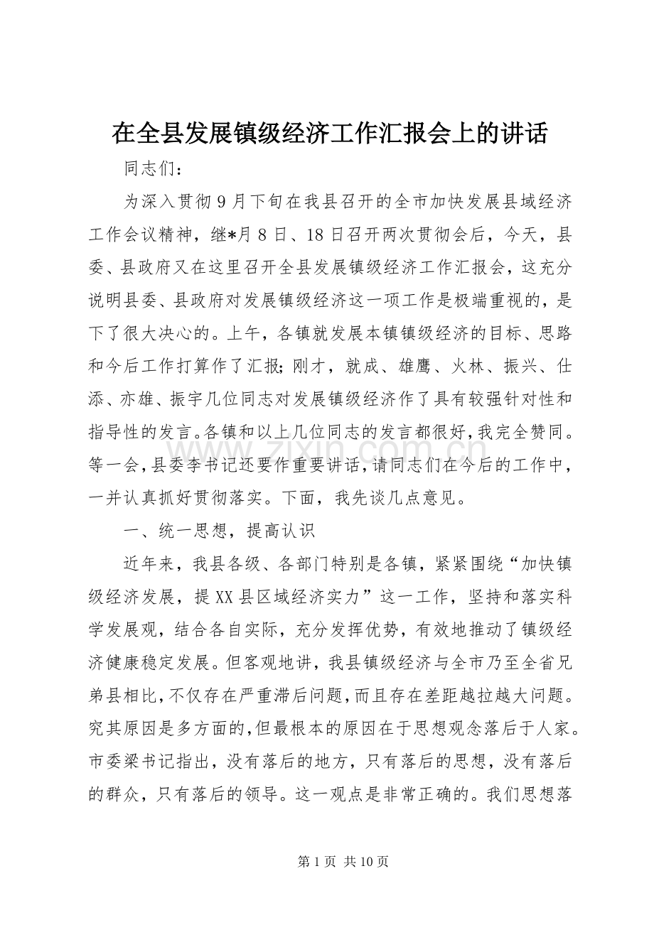 在全县发展镇级经济工作汇报会上的讲话发言.docx_第1页