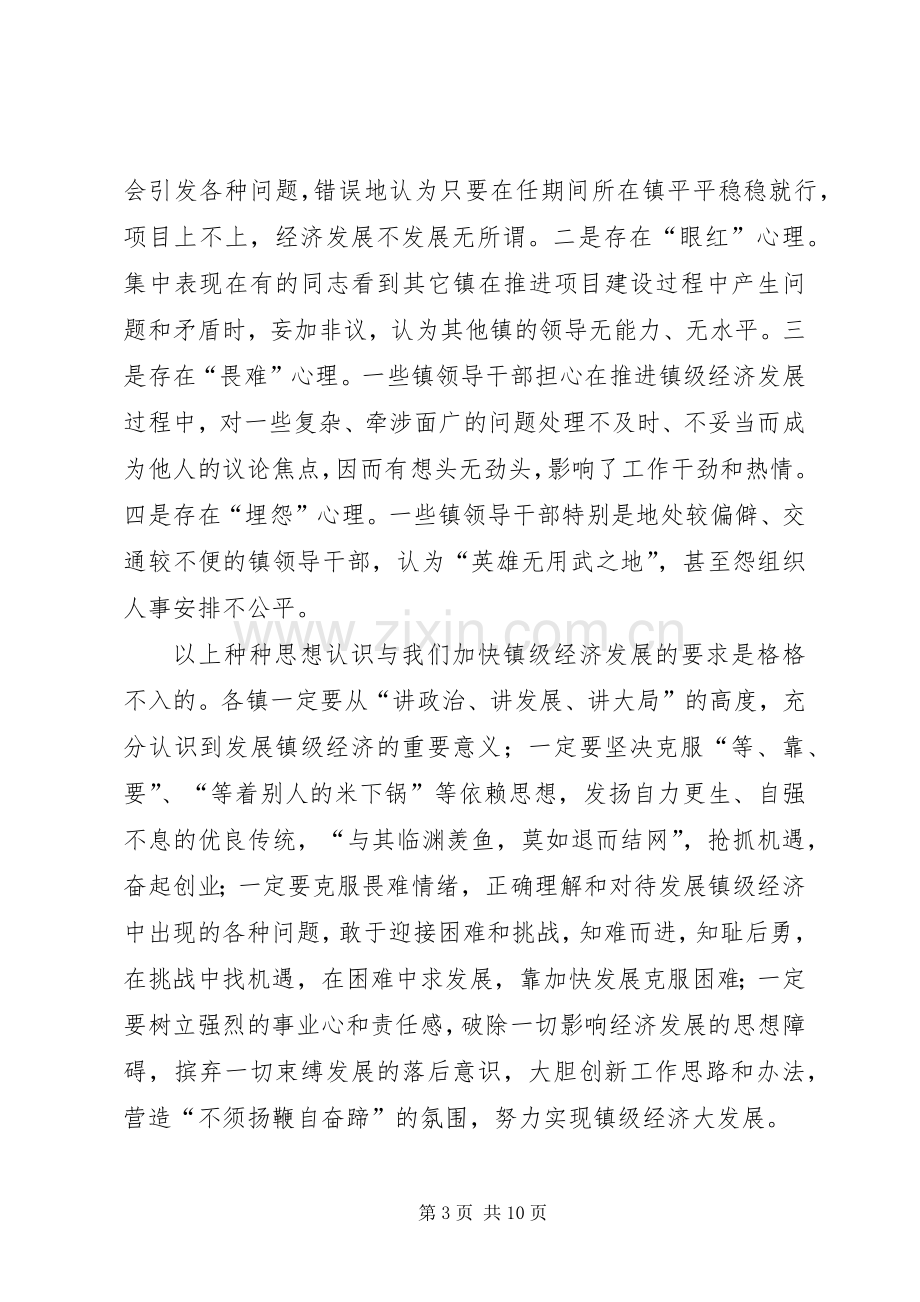 在全县发展镇级经济工作汇报会上的讲话发言.docx_第3页