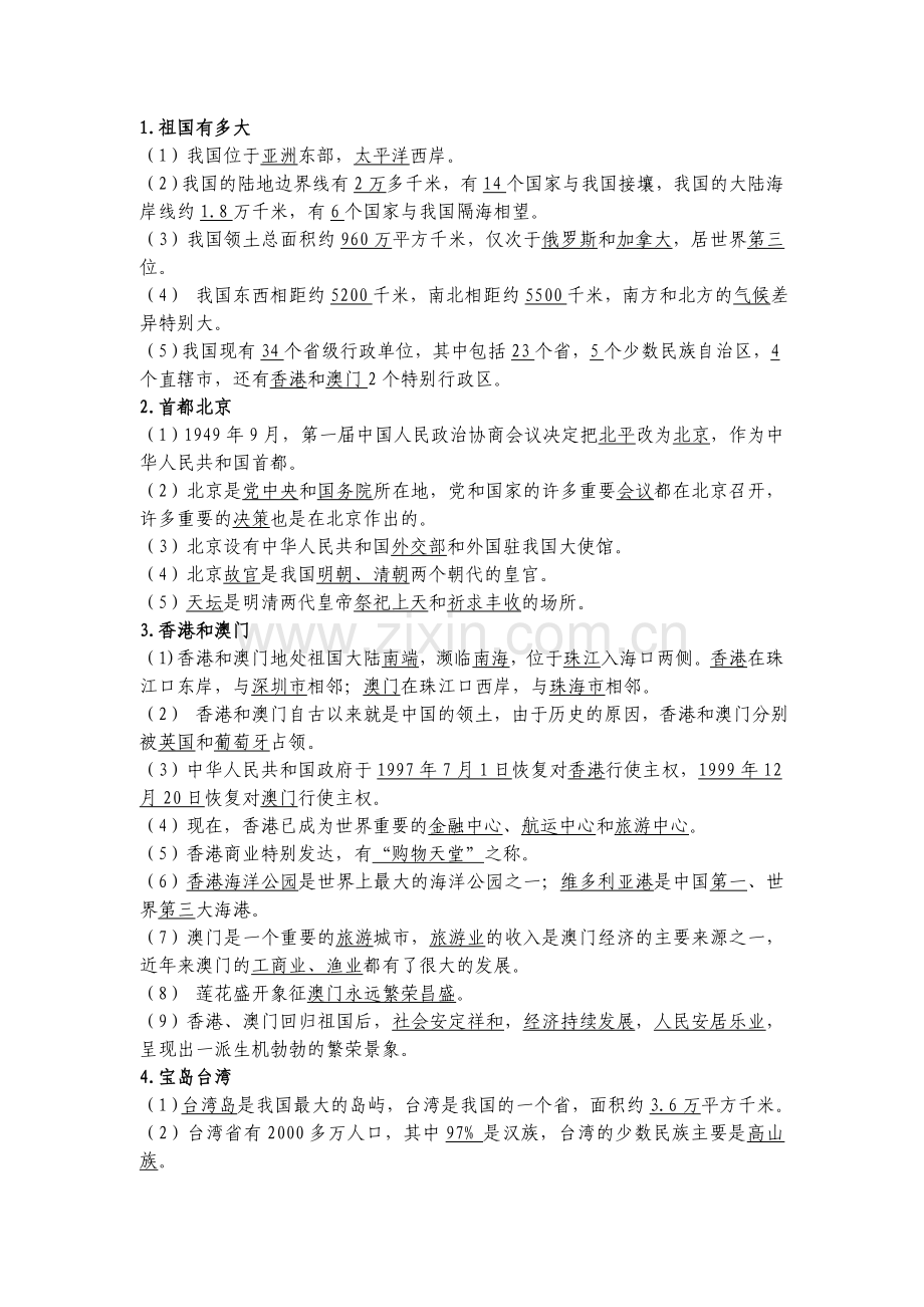 未来版五年级品德与社会下册复习资料2.doc_第1页