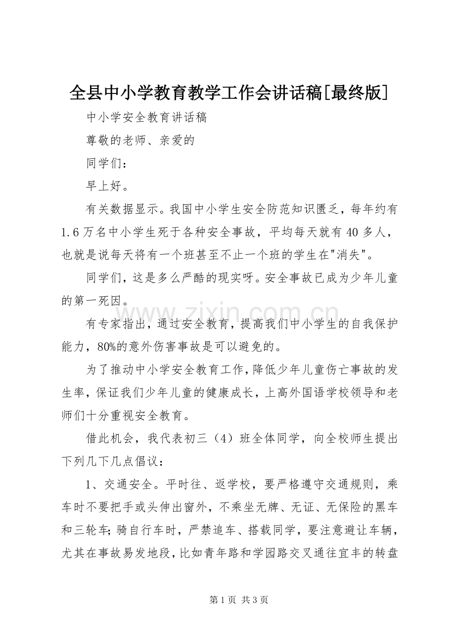 全县中小学教育教学工作会讲话发言稿[最终版].docx_第1页