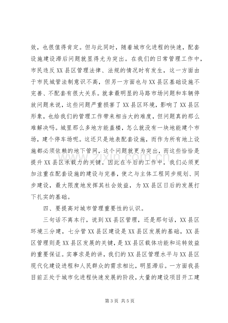 XX县区建设与管理座谈会领导讲话发言稿.docx_第3页