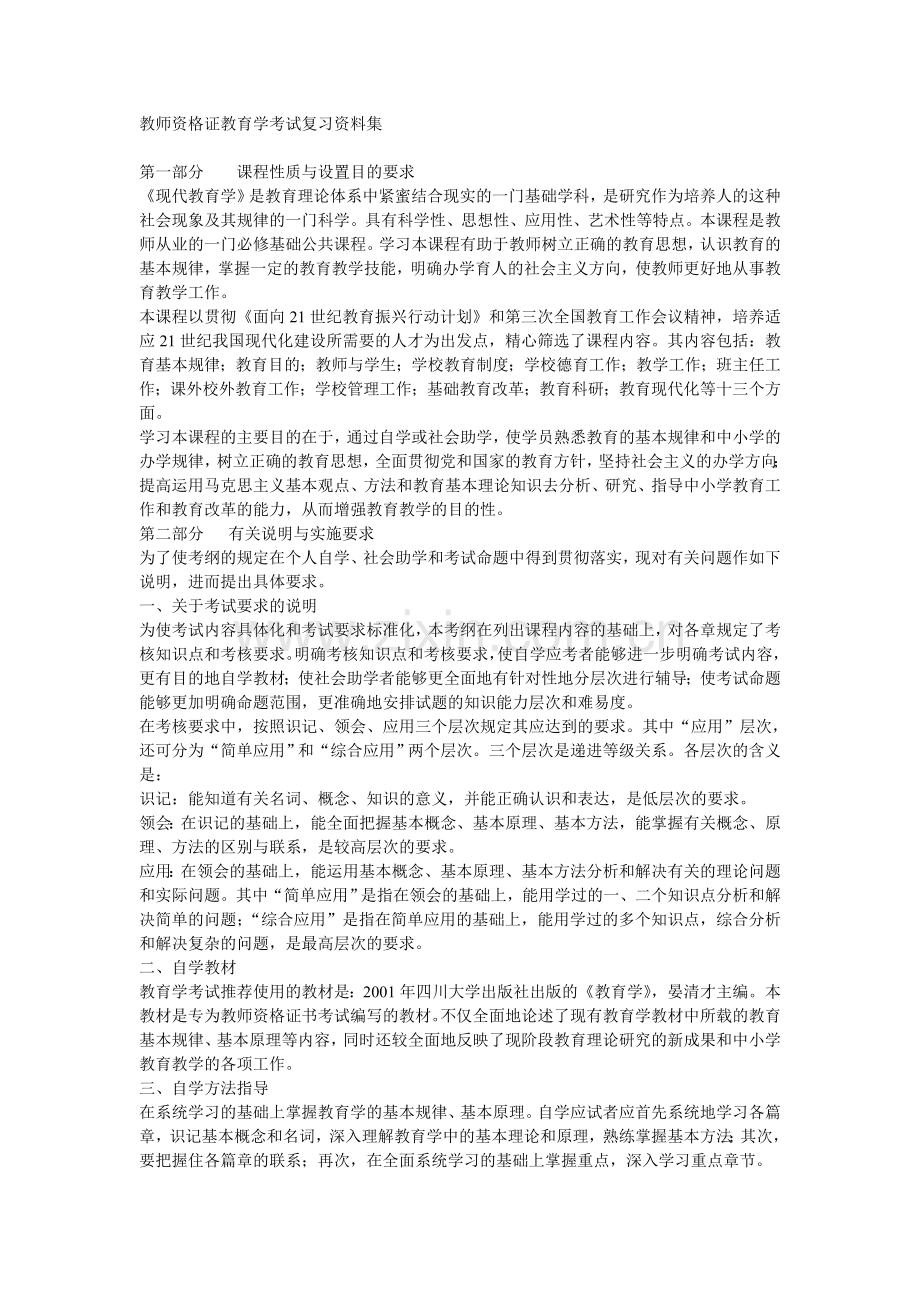 教师资格证教育学考试复习资料集.doc_第1页