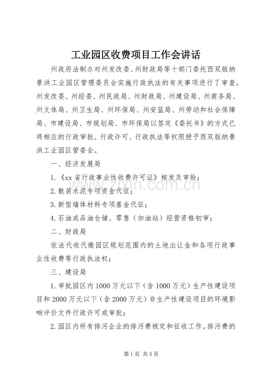 工业园区收费项目工作会讲话发言.docx_第1页