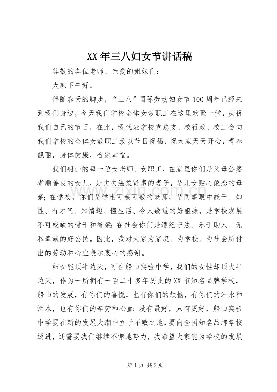 XX年三八妇女节讲话发言稿.docx_第1页