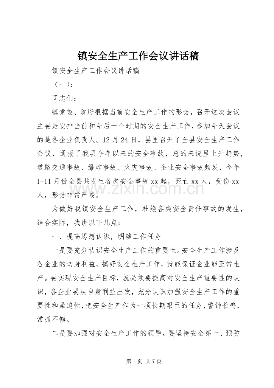 镇安全生产工作会议讲话发言稿.docx_第1页