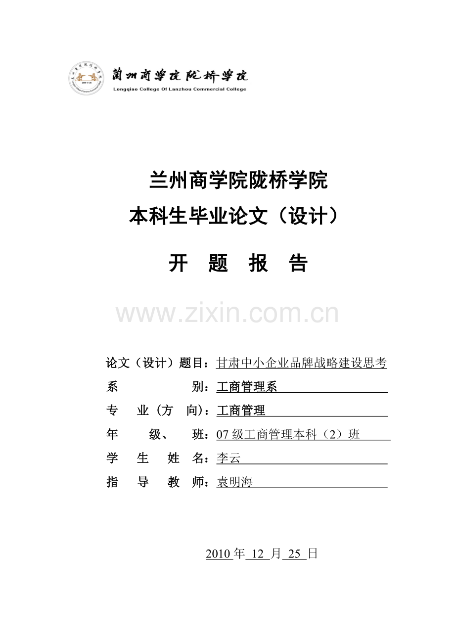 兰州商学院陇桥学院开肃中小企业品牌战略建设思考开题报告.doc_第1页