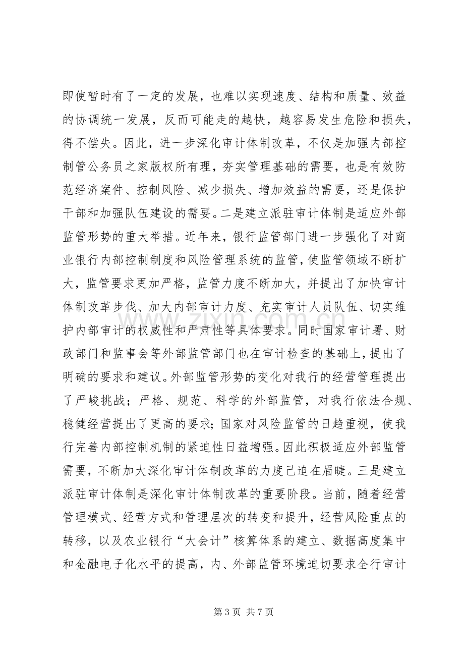 在全市农行审计办事处成立大会上的讲话发言.docx_第3页