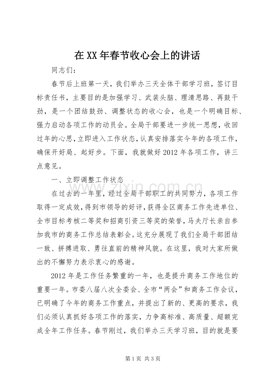 在XX年春节收心会上的讲话发言.docx_第1页