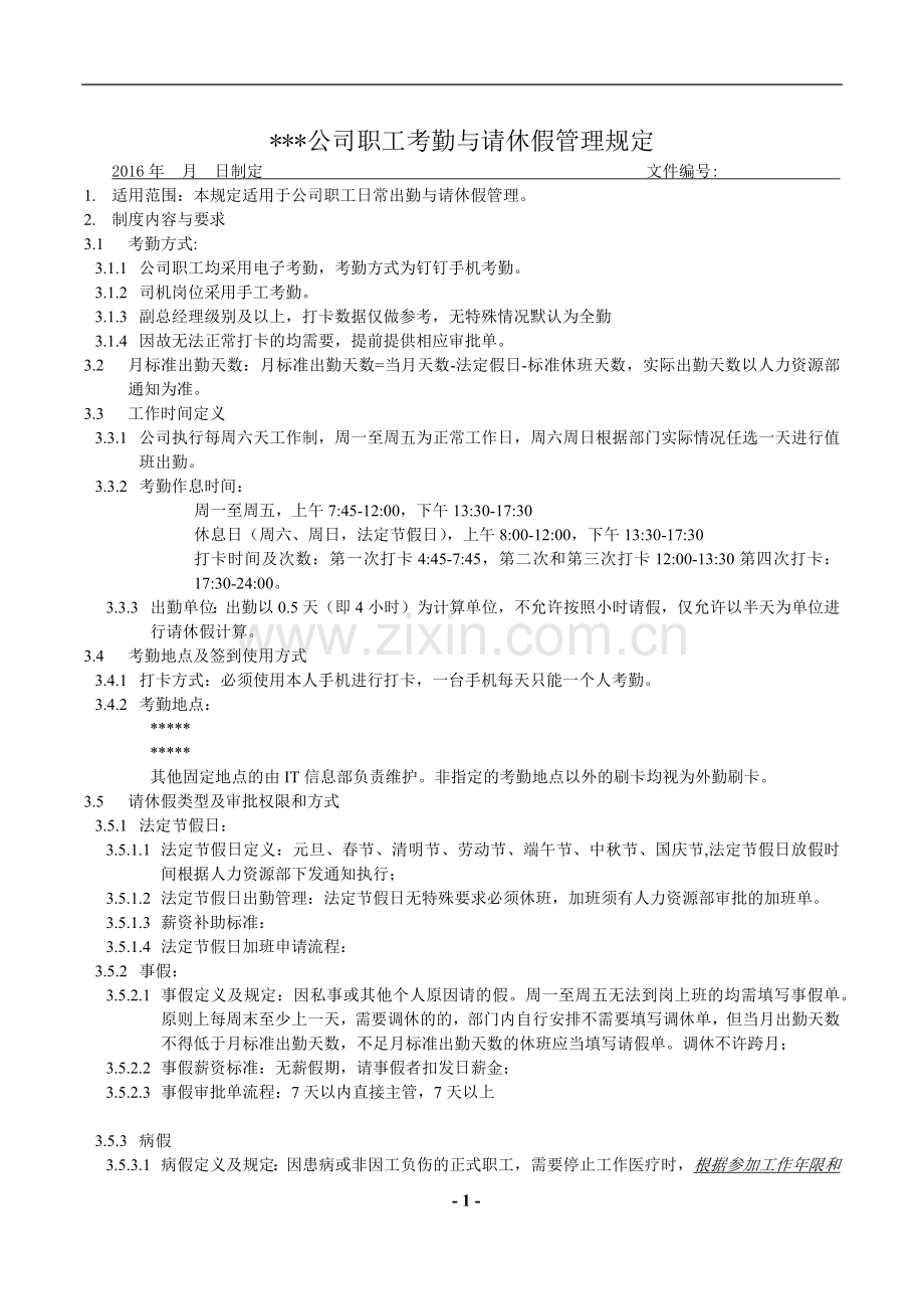 钉钉考勤请休假管理制度草稿.doc_第1页