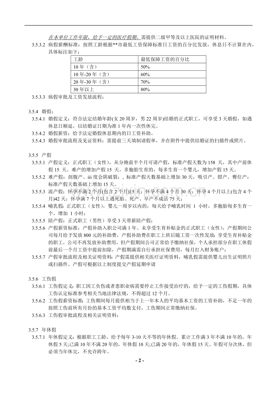 钉钉考勤请休假管理制度草稿.doc_第2页