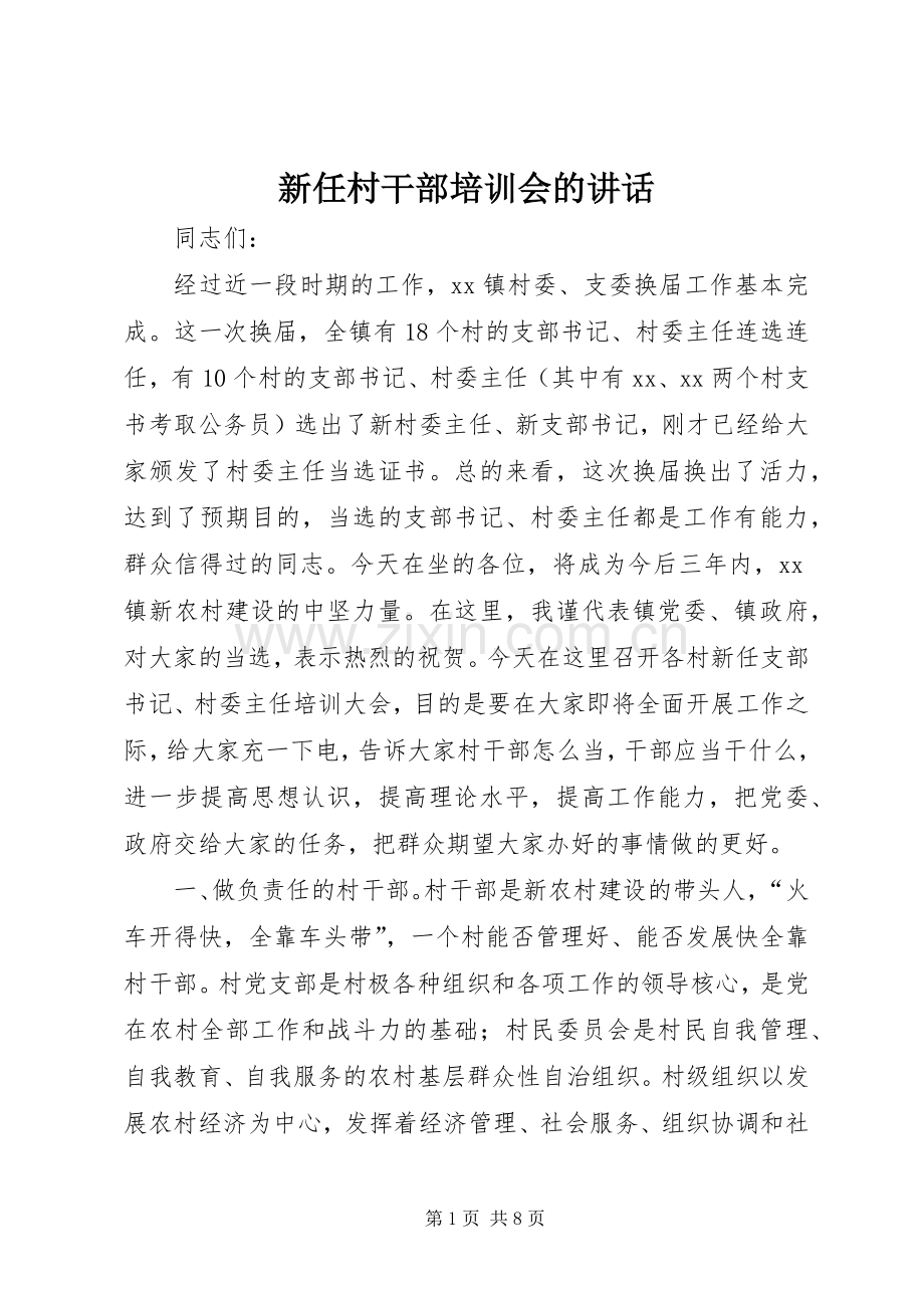 新任村干部培训会的讲话发言.docx_第1页