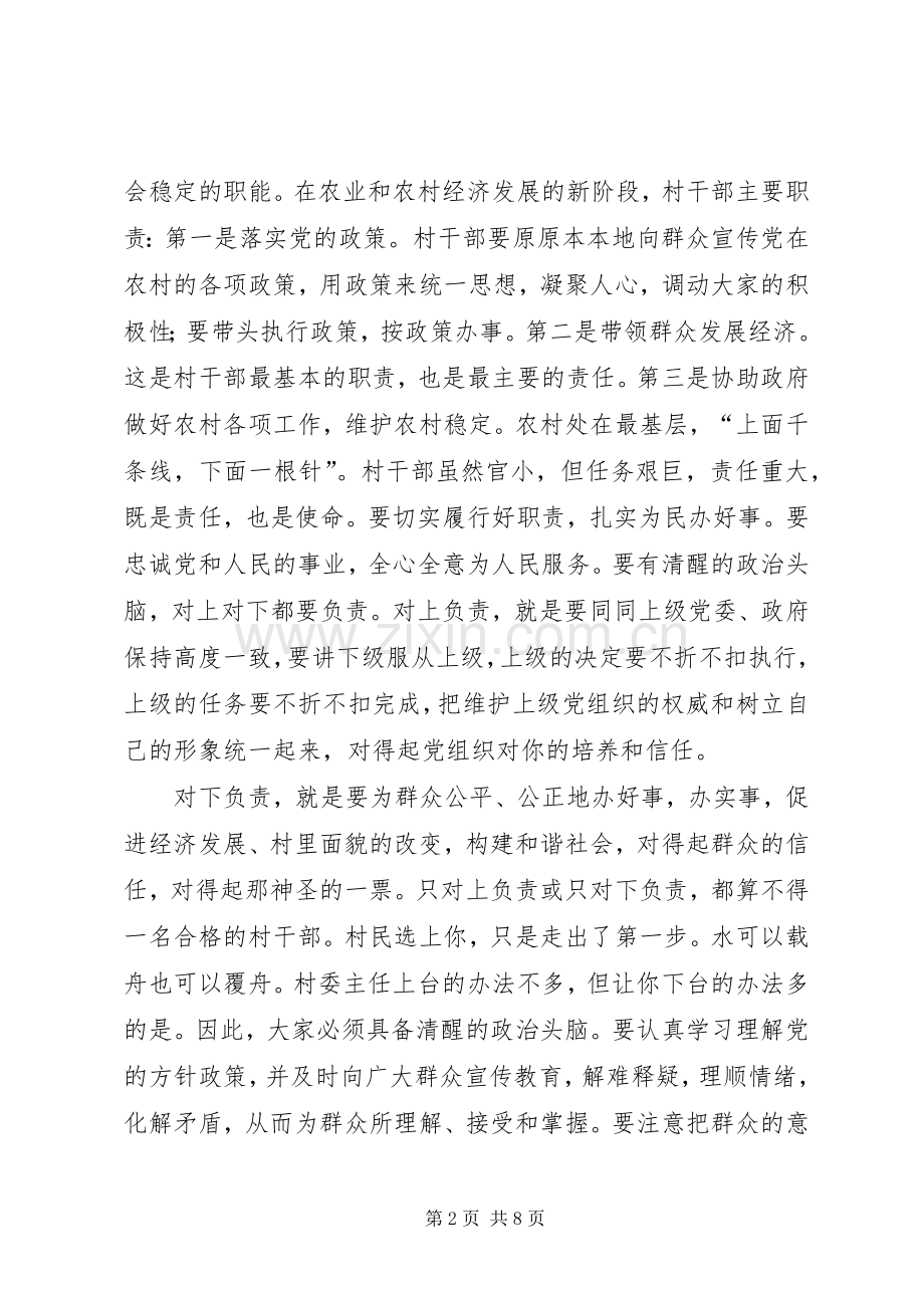 新任村干部培训会的讲话发言.docx_第2页