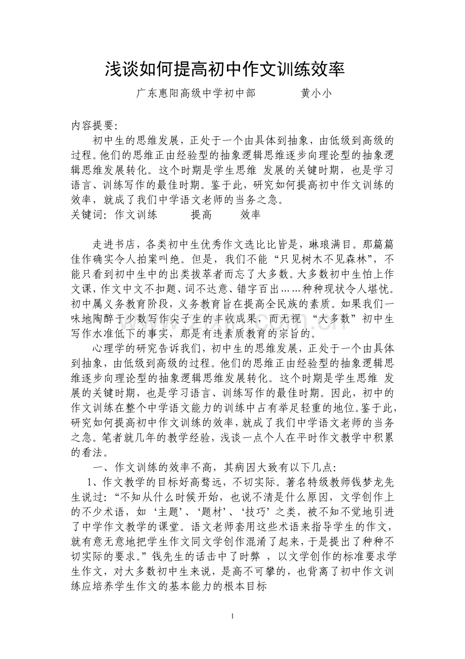 浅谈如何提高初中作文训练效率.doc_第1页