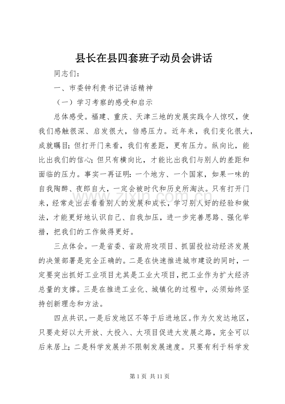 县长在县四套班子动员会讲话发言.docx_第1页