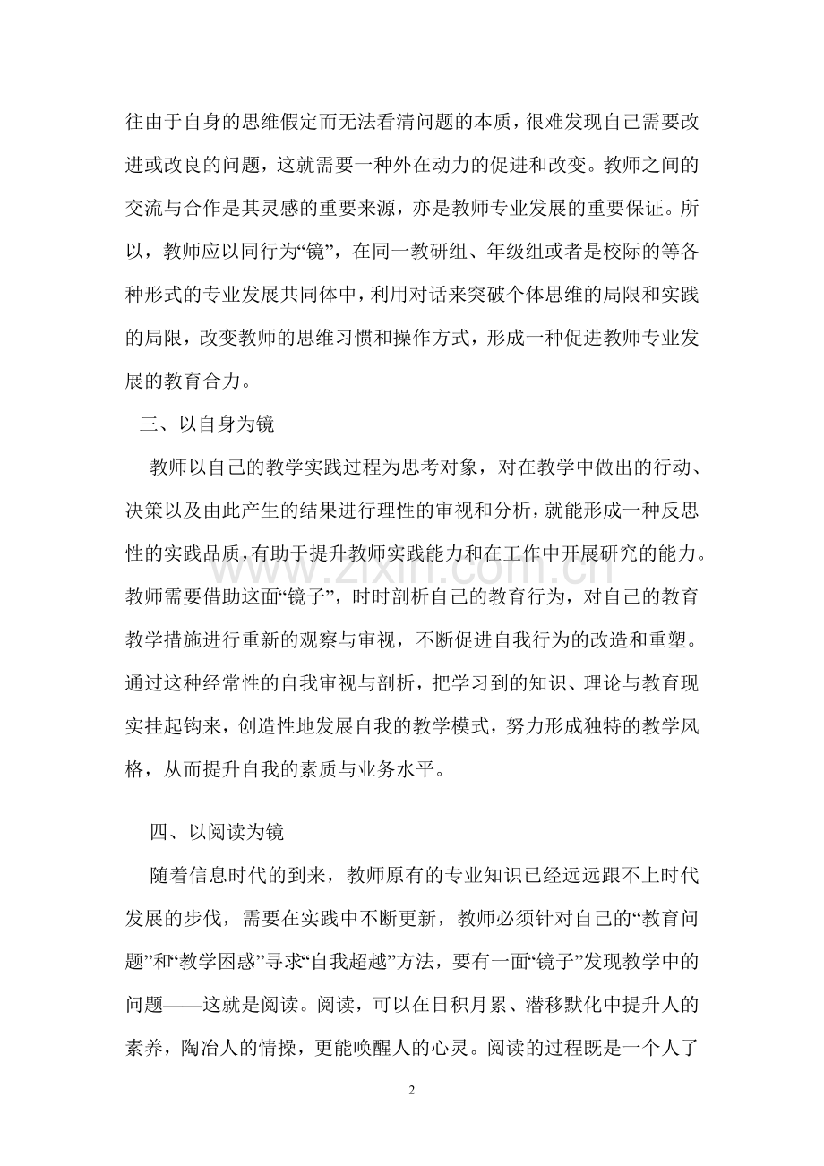 教学反思：教师的四面“镜子”.doc_第2页