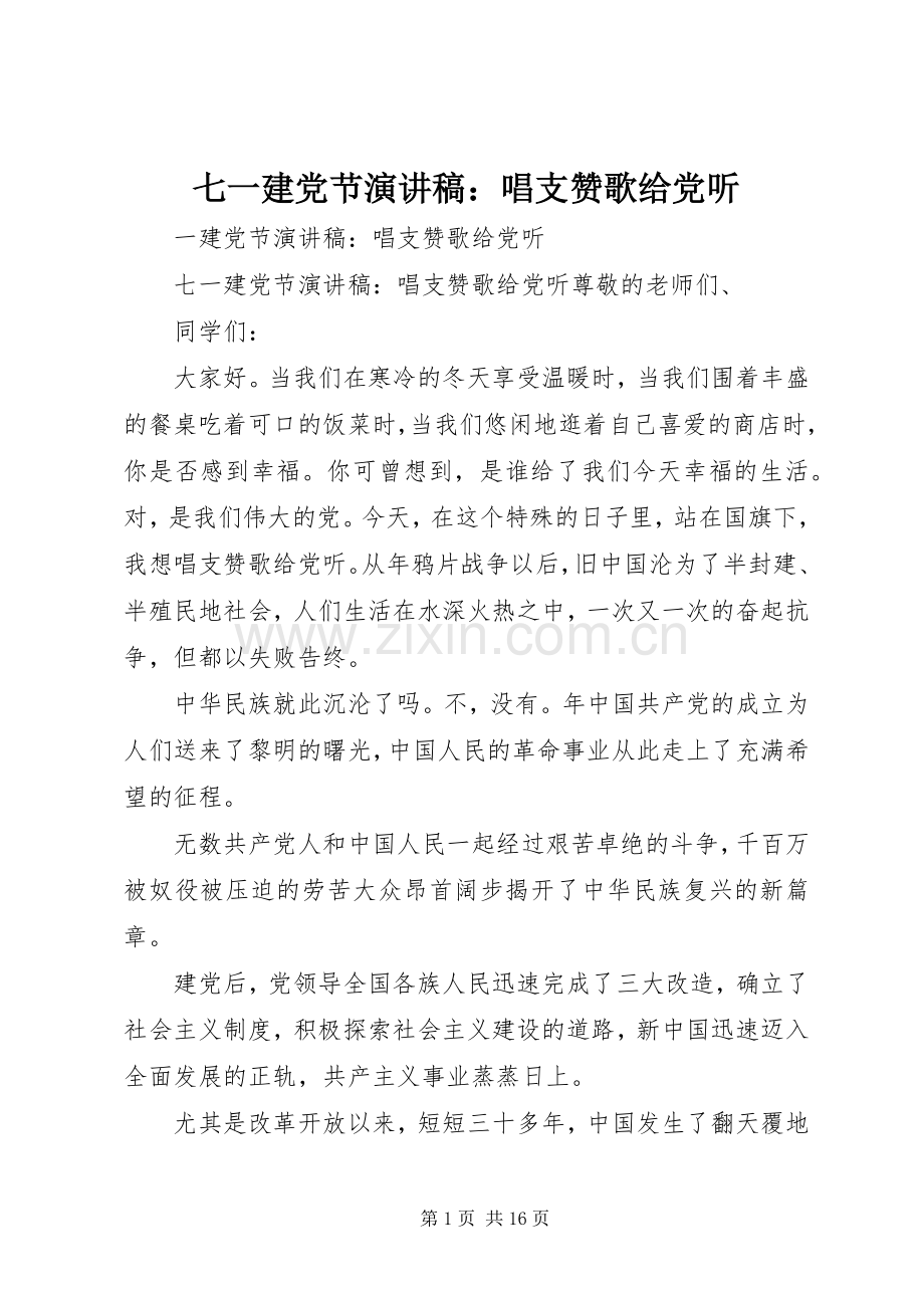 七一建党节演讲稿范文：唱支赞歌给党听.docx_第1页