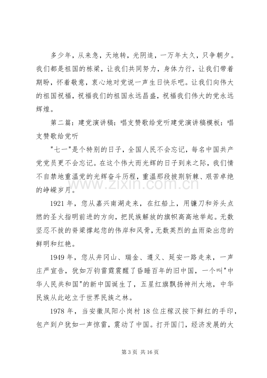 七一建党节演讲稿范文：唱支赞歌给党听.docx_第3页