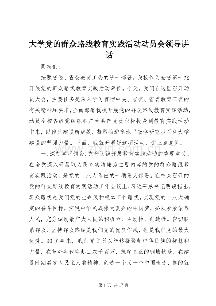 大学党的群众路线教育实践活动动员会领导讲话发言.docx_第1页