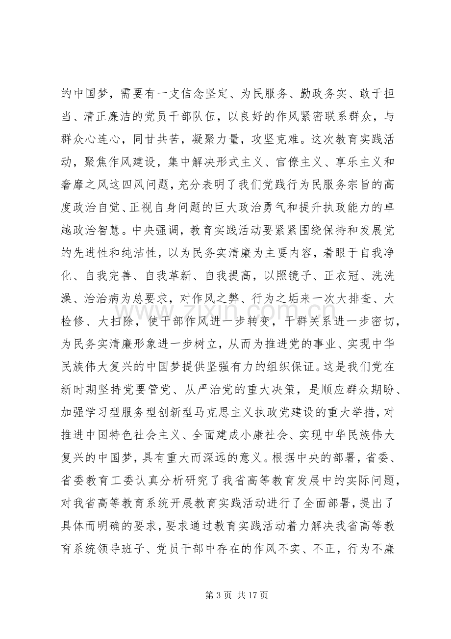 大学党的群众路线教育实践活动动员会领导讲话发言.docx_第3页