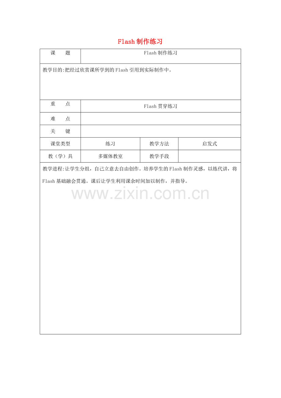 八年级信息技术下册 Flash制作练习教案1-人教版初中八年级下册信息技术教案.doc_第1页