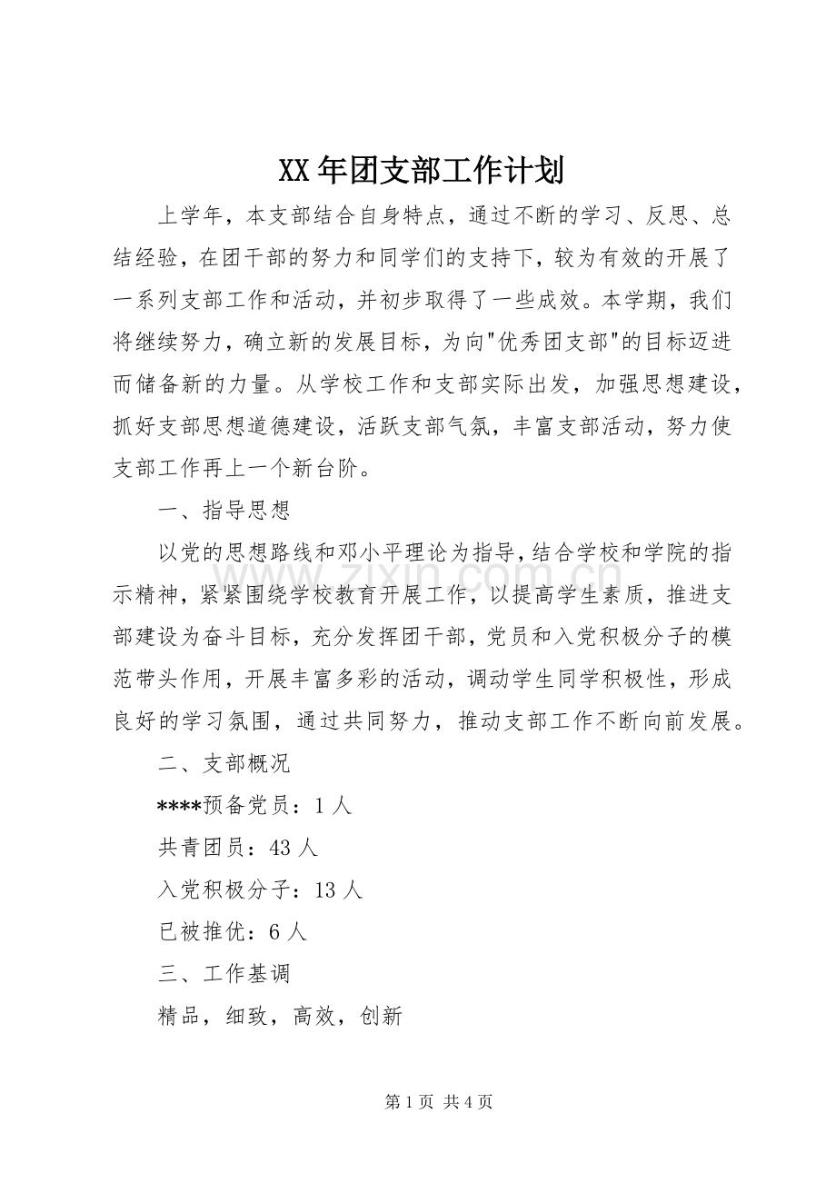 XX年团支部工作计划(2).docx_第1页