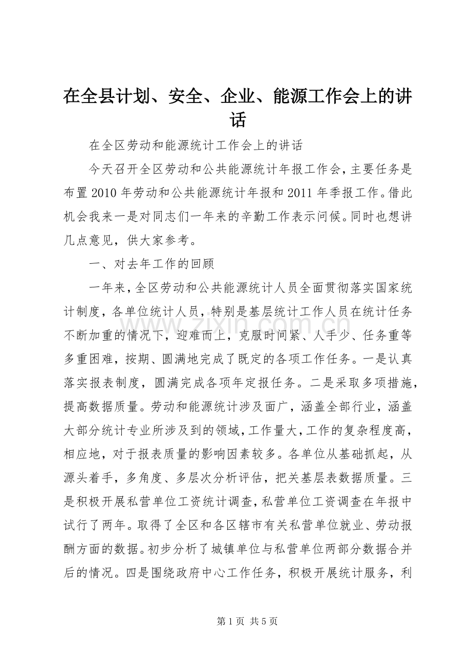 在全县计划、安全、企业、能源工作会上的讲话(2).docx_第1页