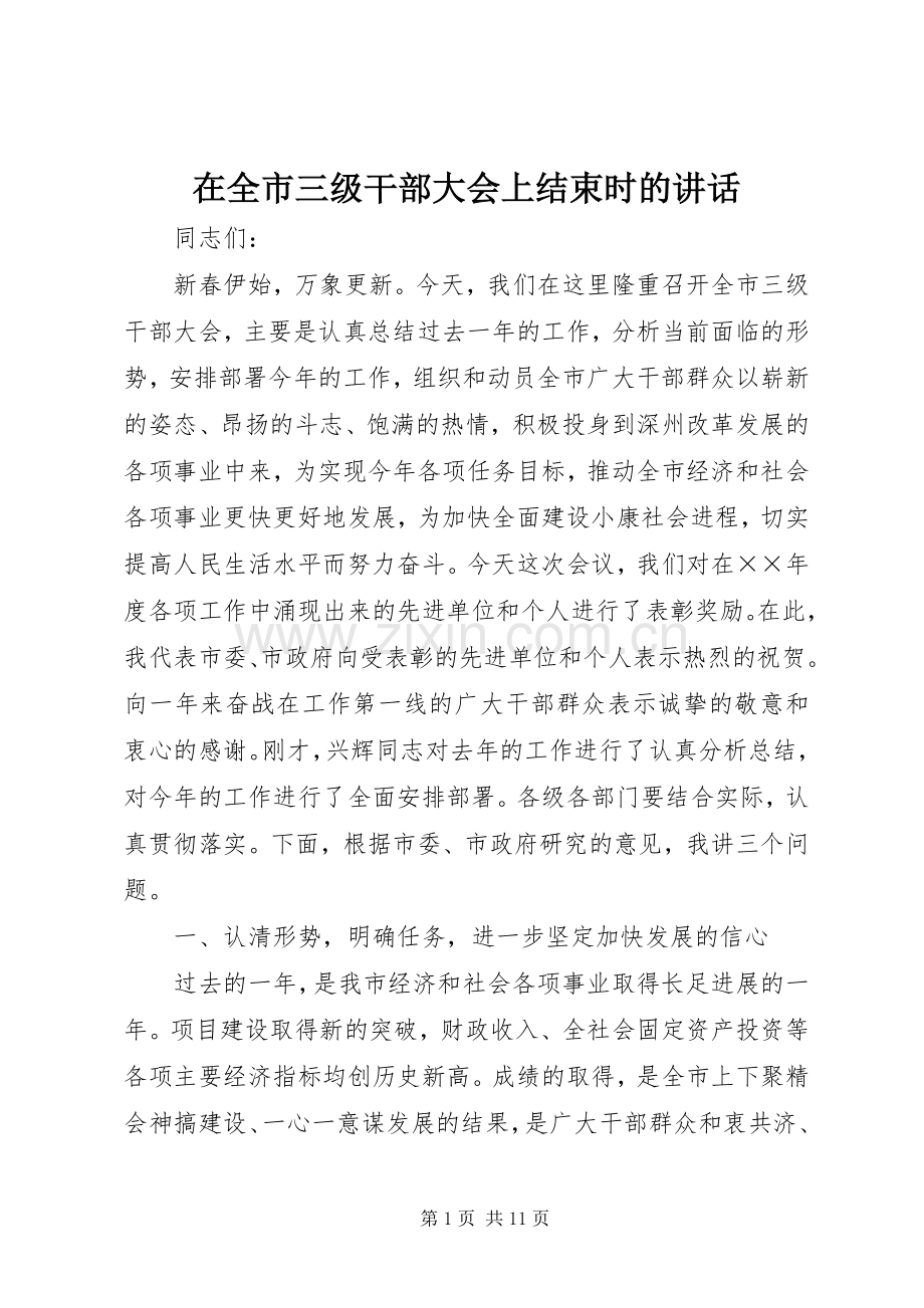 在全市三级干部大会上结束时的讲话发言.docx_第1页