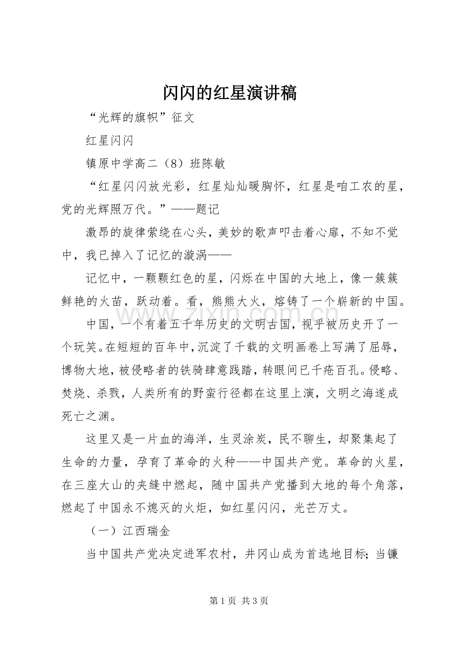 闪闪的红星演讲致辞.docx_第1页