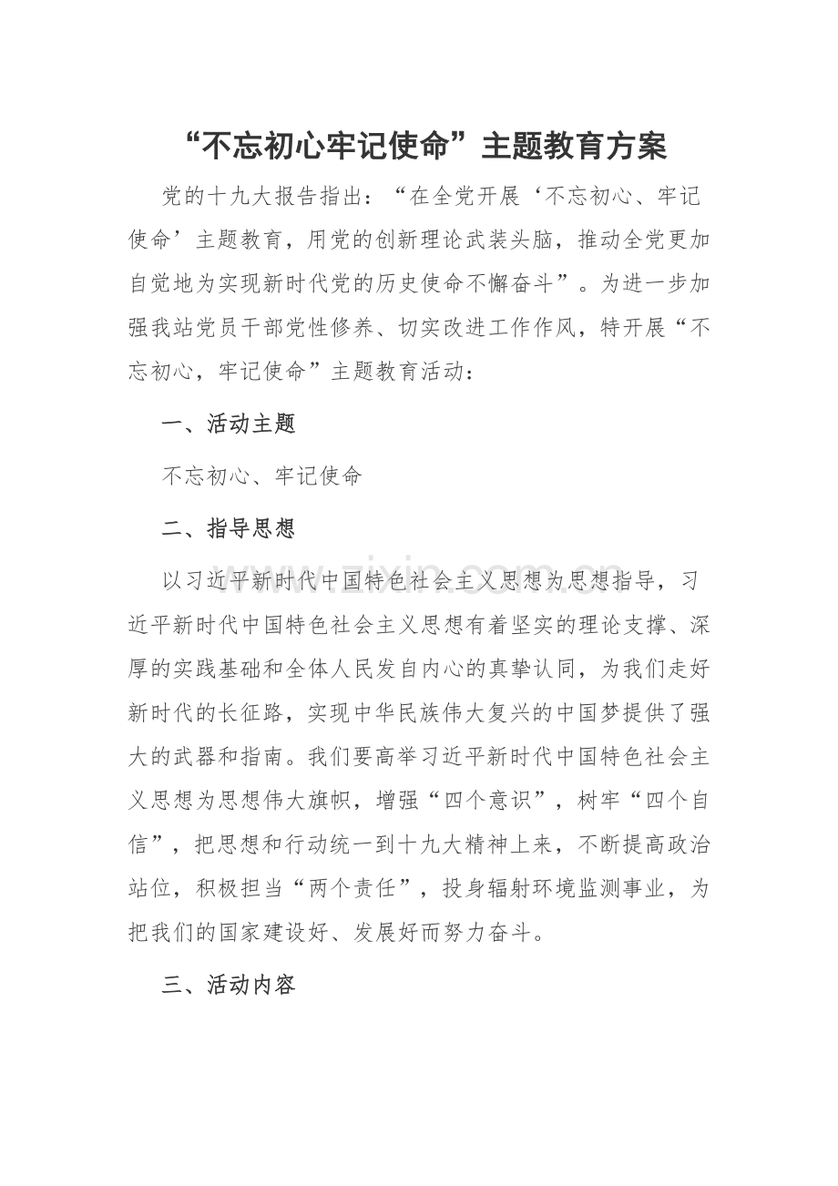 “不忘初心 牢记使命”主题教育方案.doc_第1页