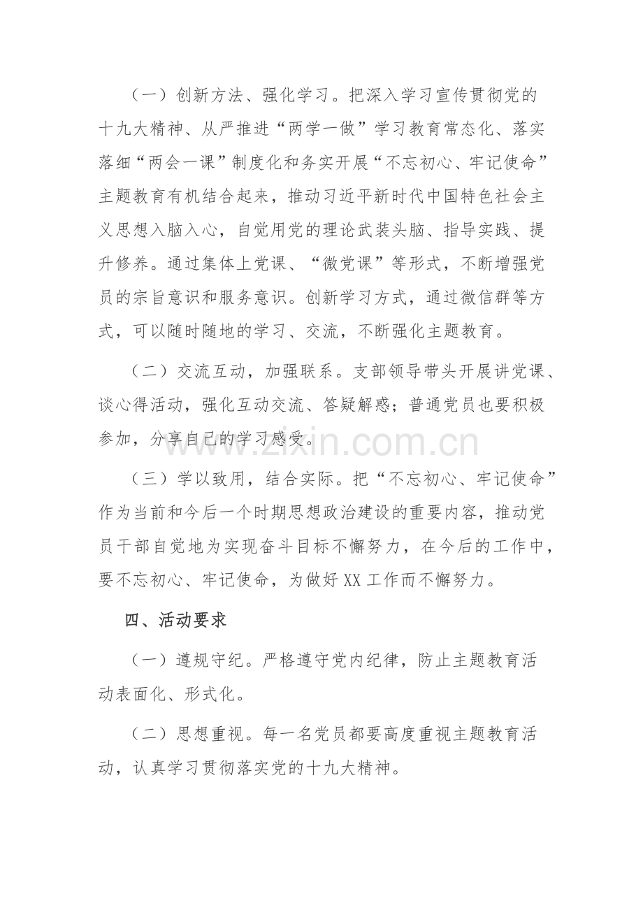 “不忘初心 牢记使命”主题教育方案.doc_第2页