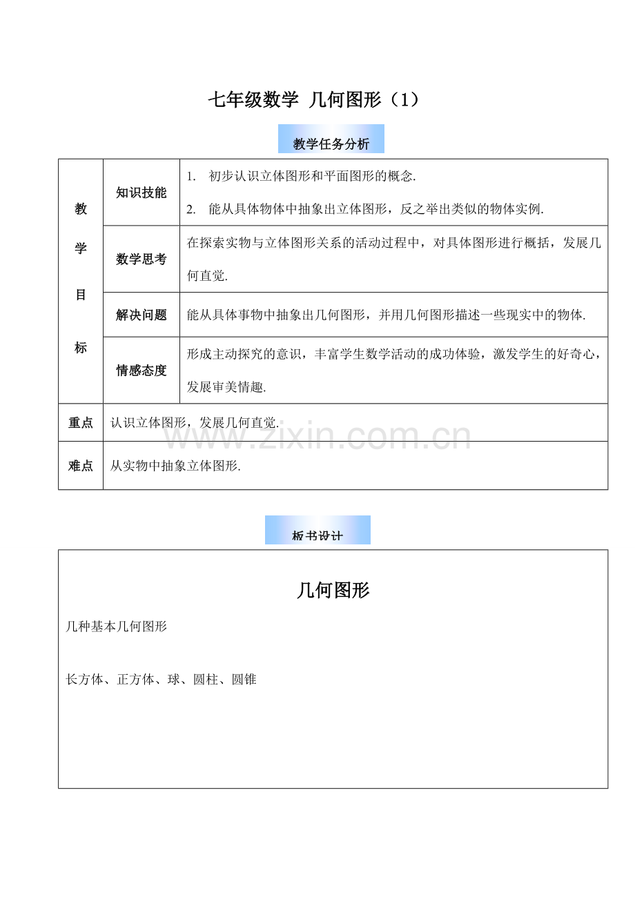 七年级数学 几何图形（1）.doc_第1页