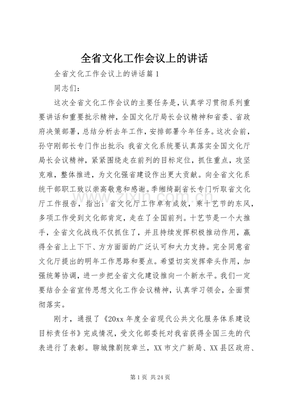 全省文化工作会议上的讲话发言.docx_第1页