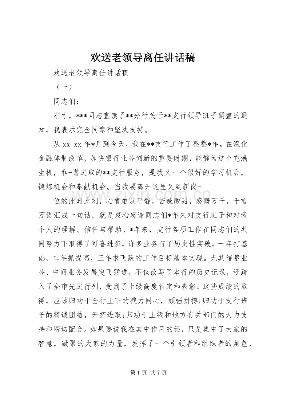 欢送老领导离任讲话发言稿.docx_第1页