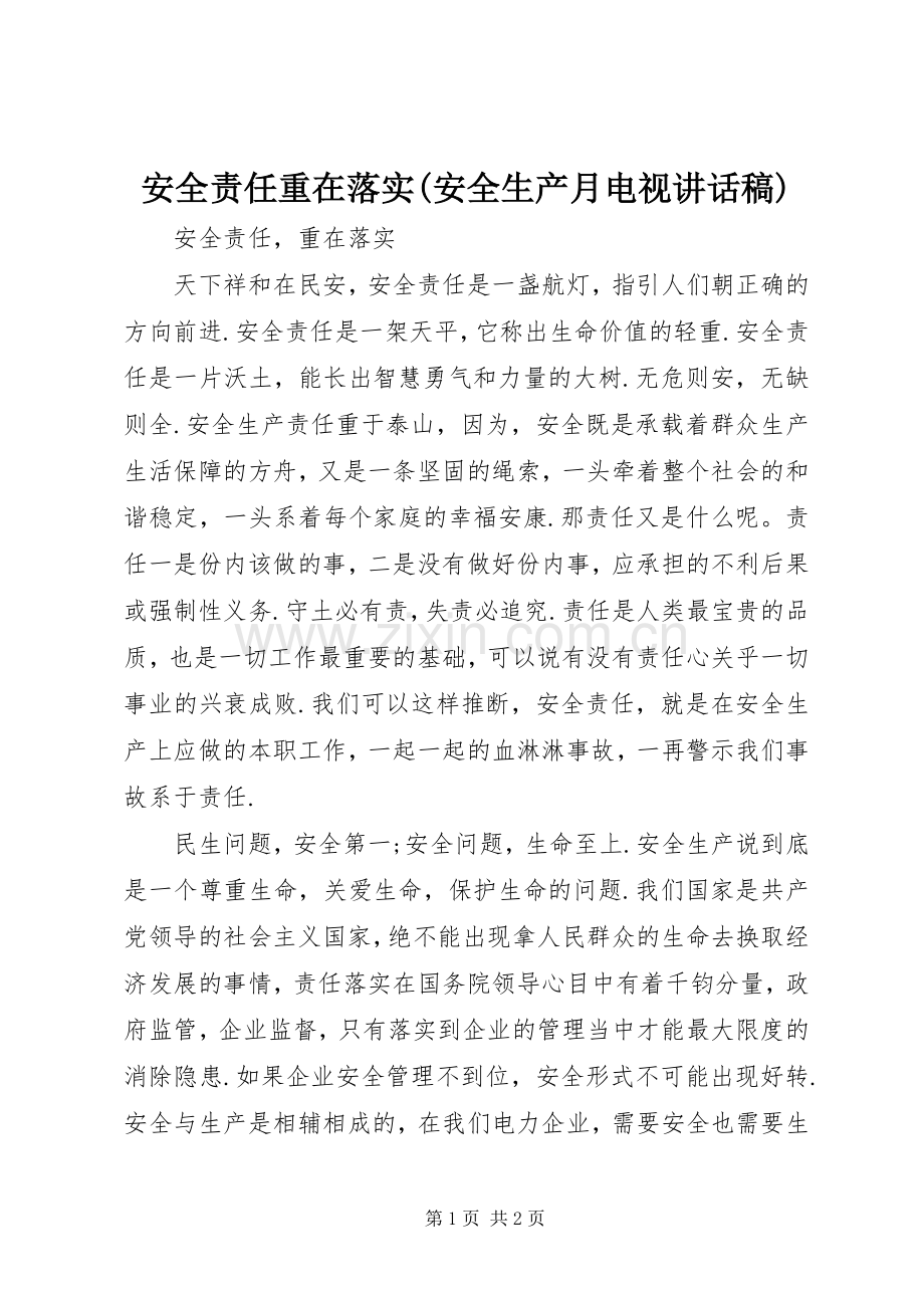 安全责任重在落实(安全生产月电视的讲话发言稿).docx_第1页