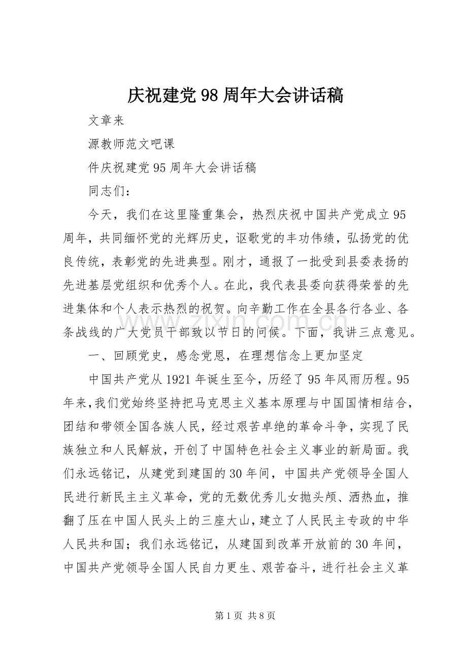 庆祝建党98周年大会讲话发言稿.docx_第1页