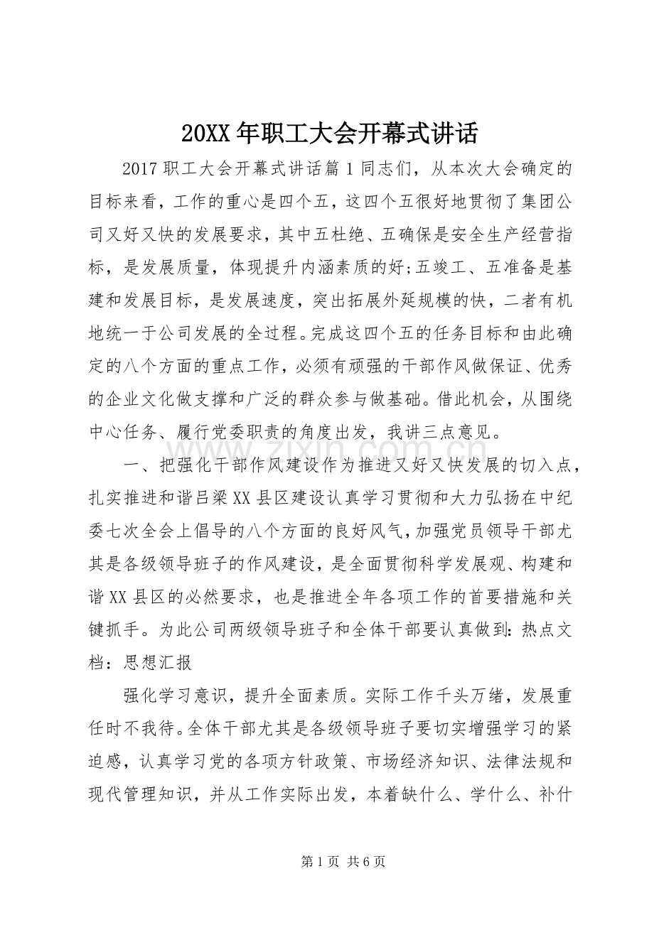 20XX年职工大会开幕式讲话发言.docx_第1页