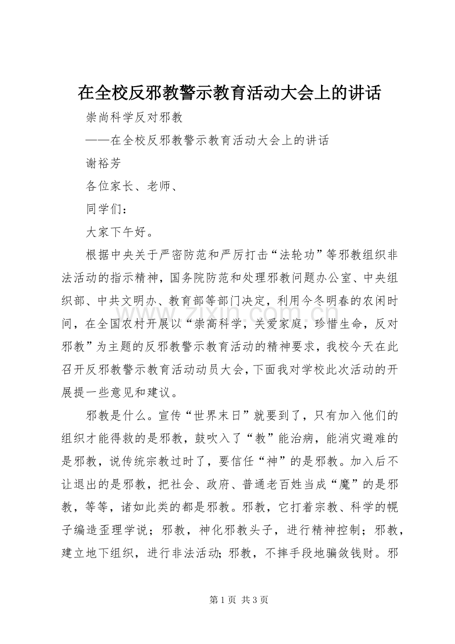 在全校反邪教警示教育活动大会上的讲话发言.docx_第1页