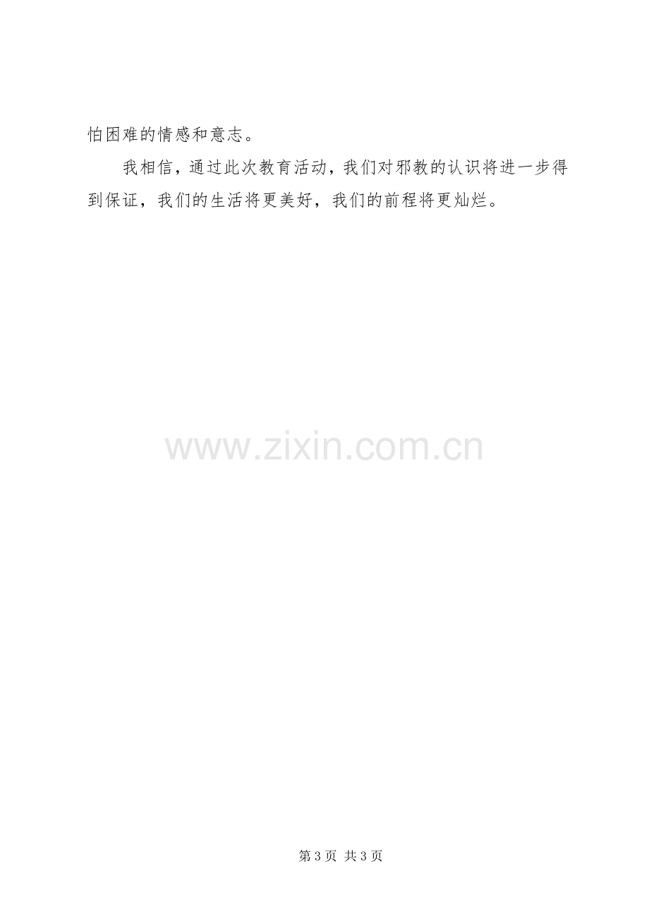 在全校反邪教警示教育活动大会上的讲话发言.docx_第3页