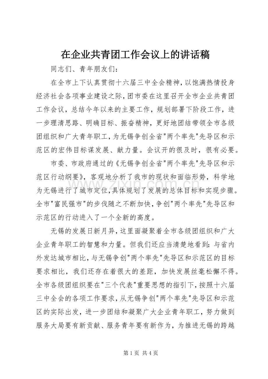 在企业共青团工作会议上的讲话发言稿().docx_第1页