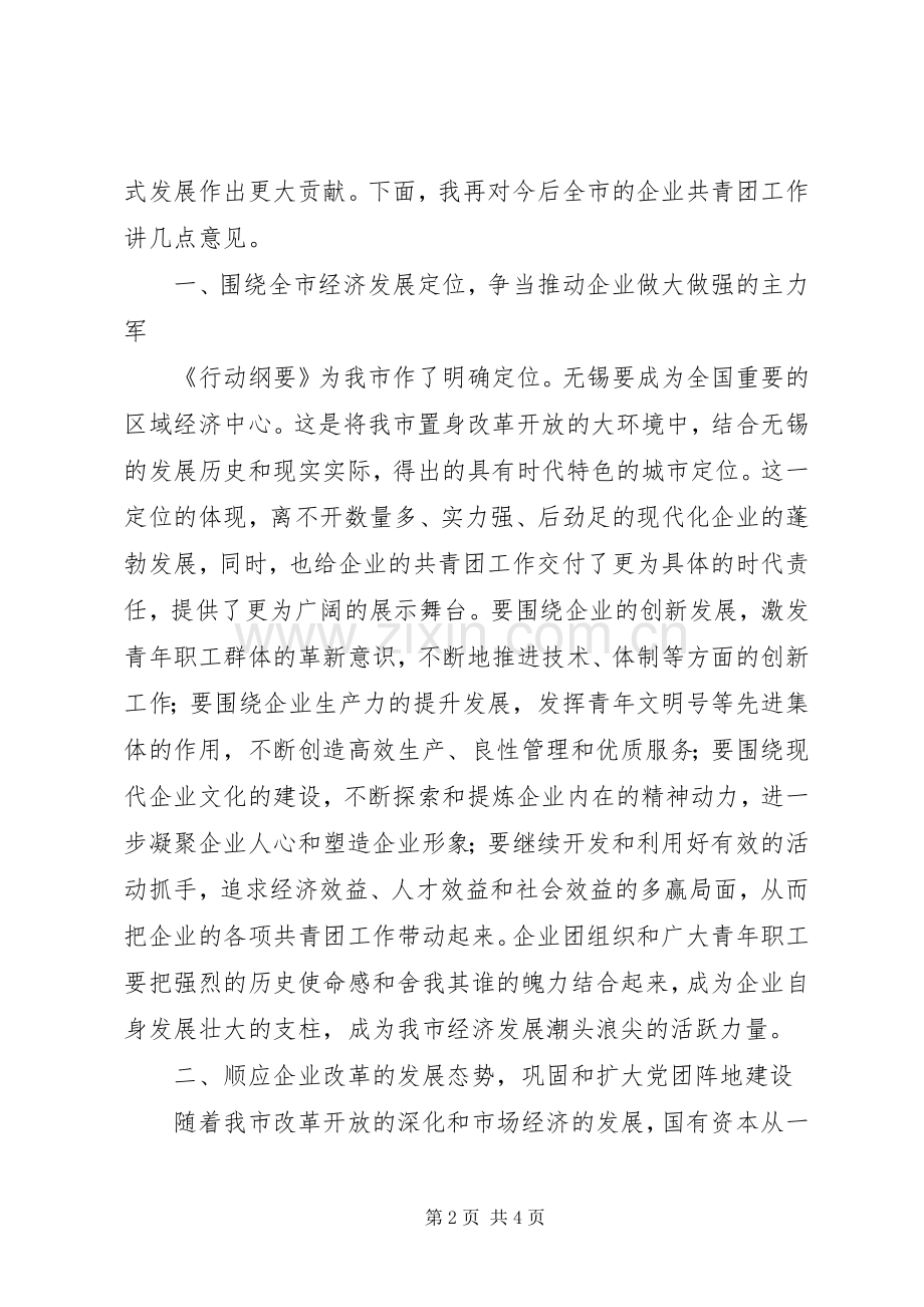 在企业共青团工作会议上的讲话发言稿().docx_第2页