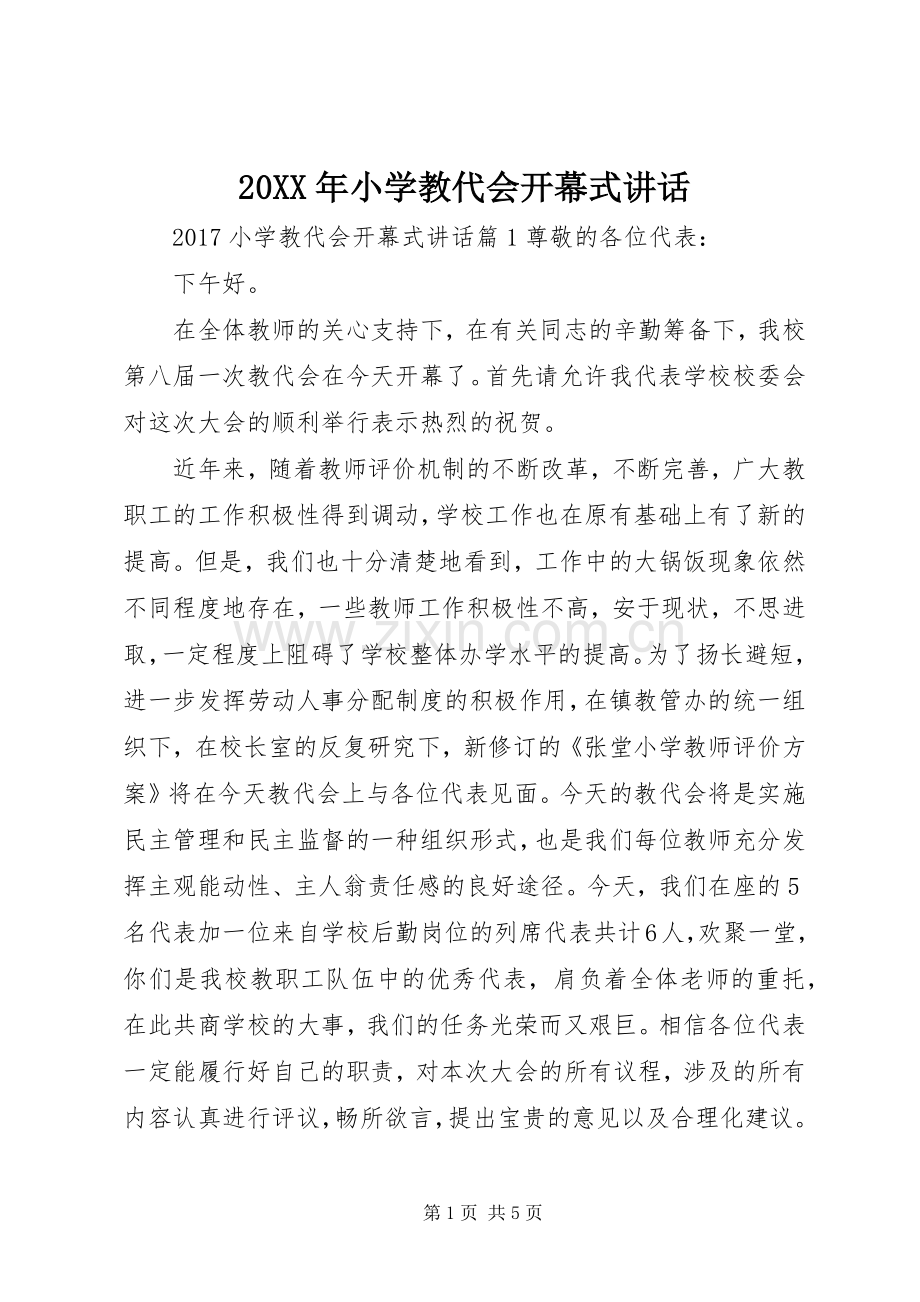 20XX年小学教代会开幕式讲话发言.docx_第1页