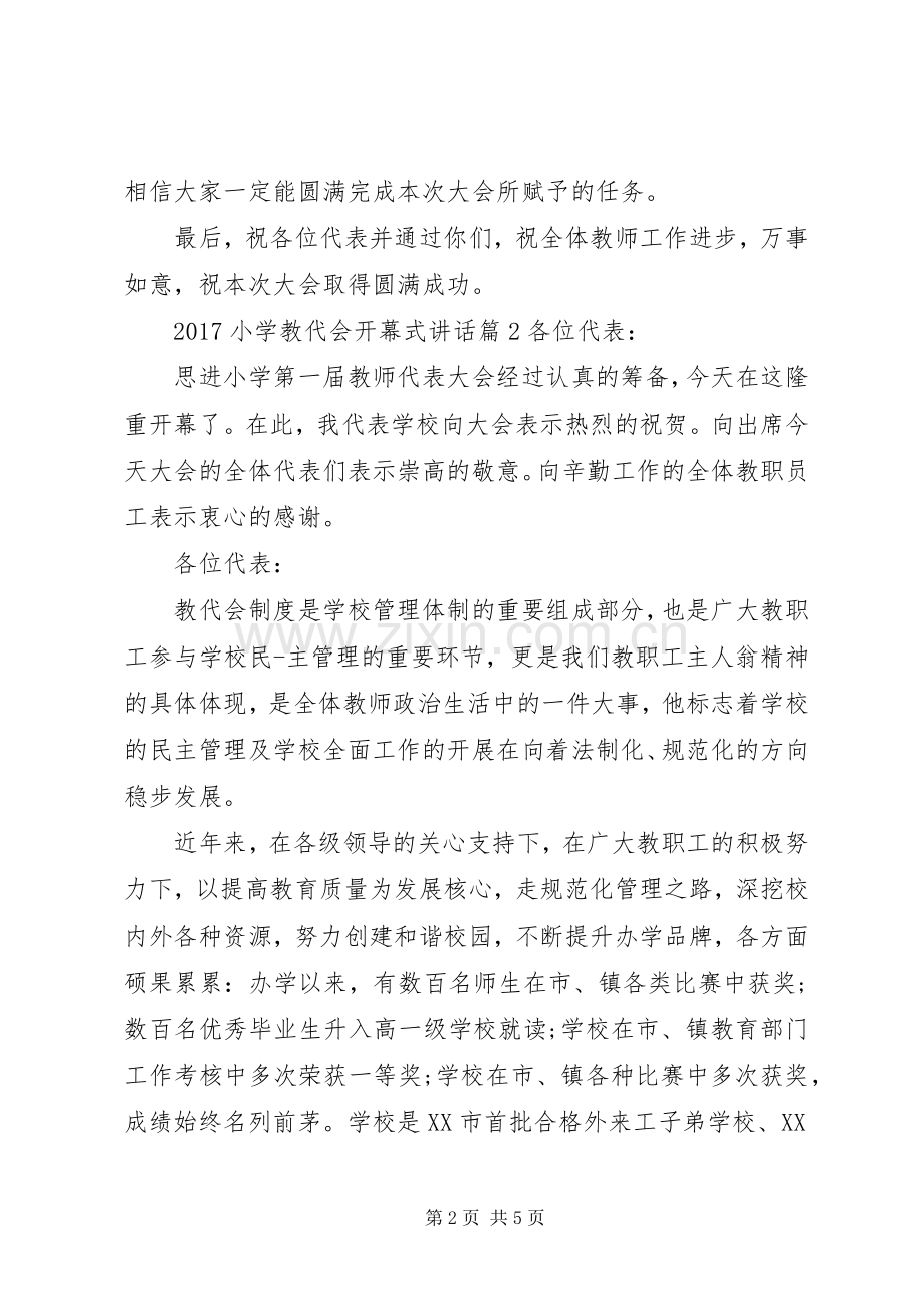 20XX年小学教代会开幕式讲话发言.docx_第2页