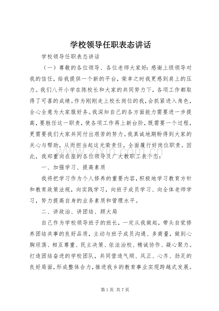 学校领导任职表态讲话发言.docx_第1页