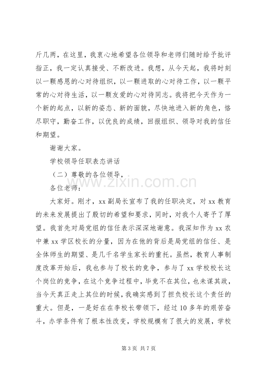 学校领导任职表态讲话发言.docx_第3页