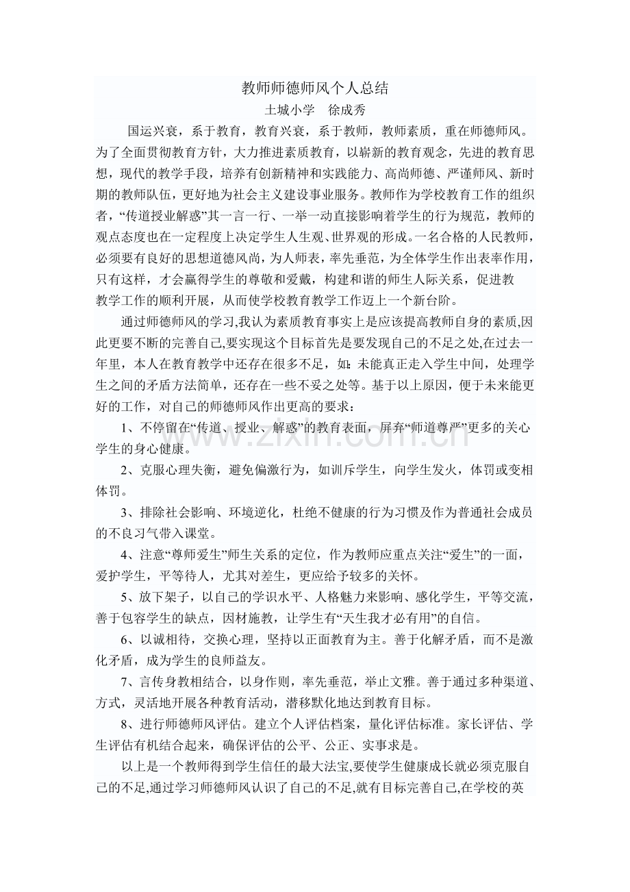 教师个人师德工作体会.doc_第3页