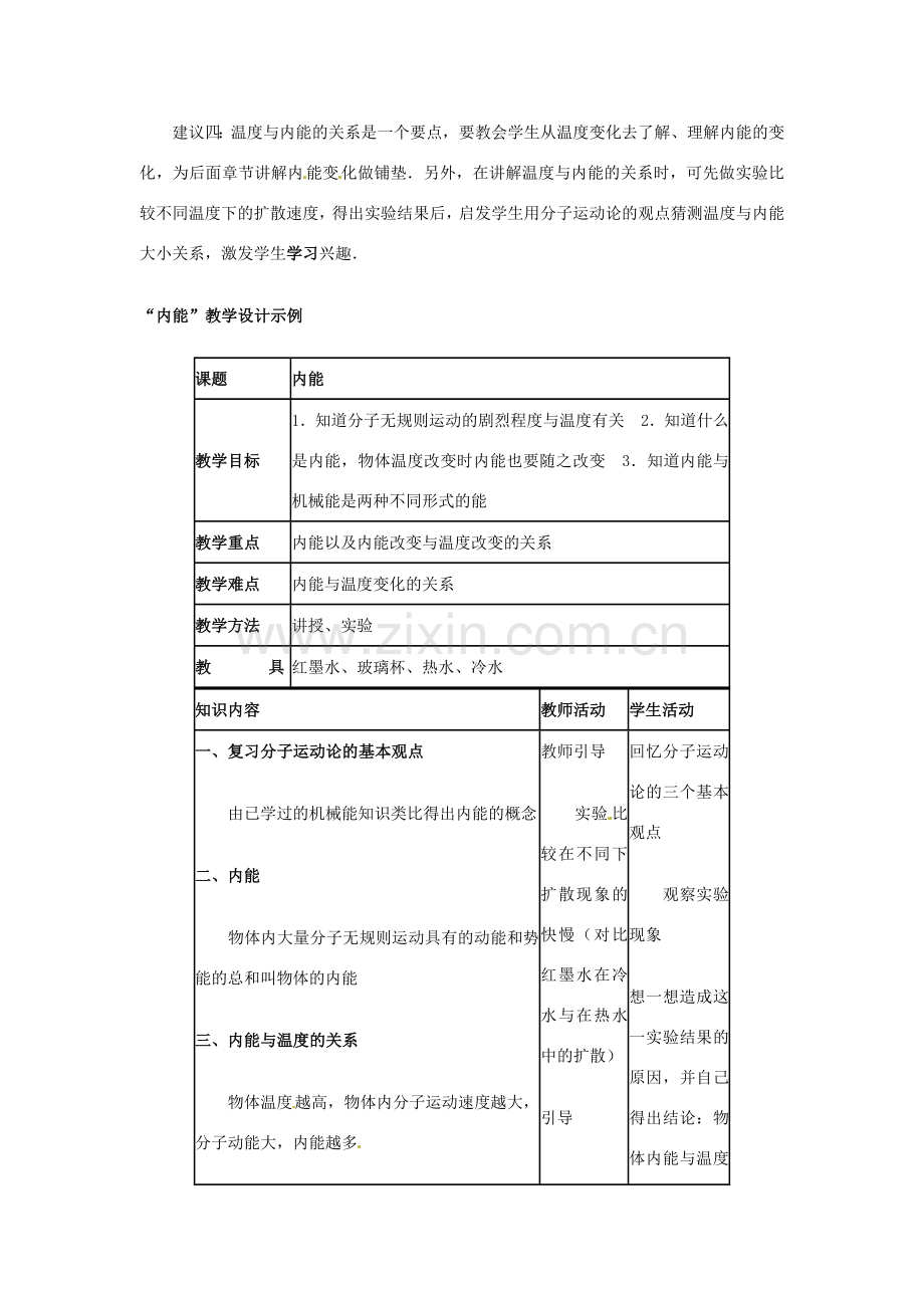 安徽省阜阳九中九年级物理全册《内能》教案1 新人教版.doc_第2页