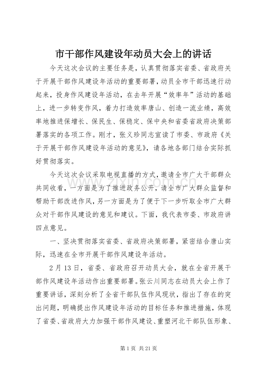 市干部作风建设年动员大会上的讲话发言.docx_第1页