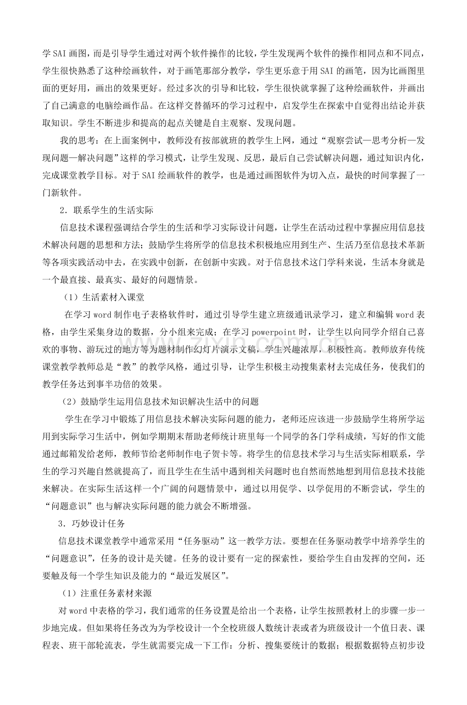 小学信息技术课堂教学中学生“问题意识”的.doc_第2页