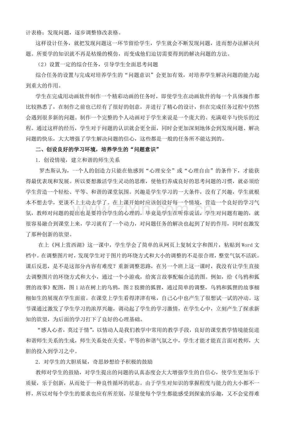 小学信息技术课堂教学中学生“问题意识”的.doc_第3页