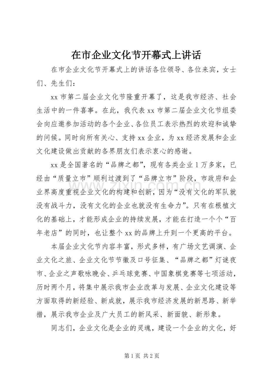 在市企业文化节开幕式上讲话发言.docx_第1页